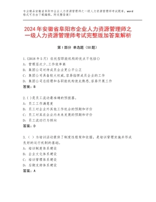2024年安徽省阜阳市企业人力资源管理师之一级人力资源管理师考试完整版加答案解析