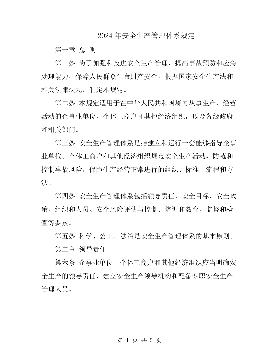 2024年安全生产管理体系规定 _第1页