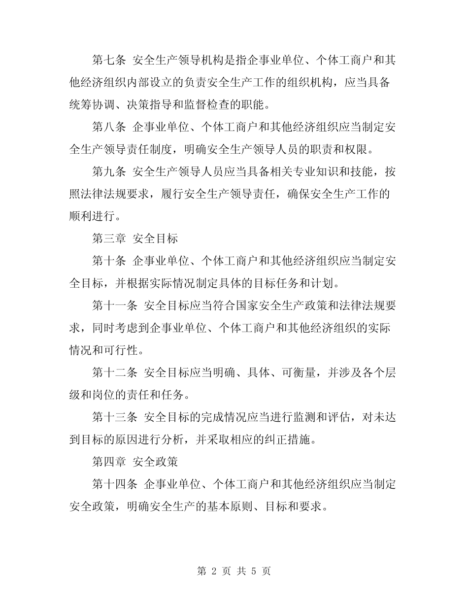 2024年安全生产管理体系规定 _第2页