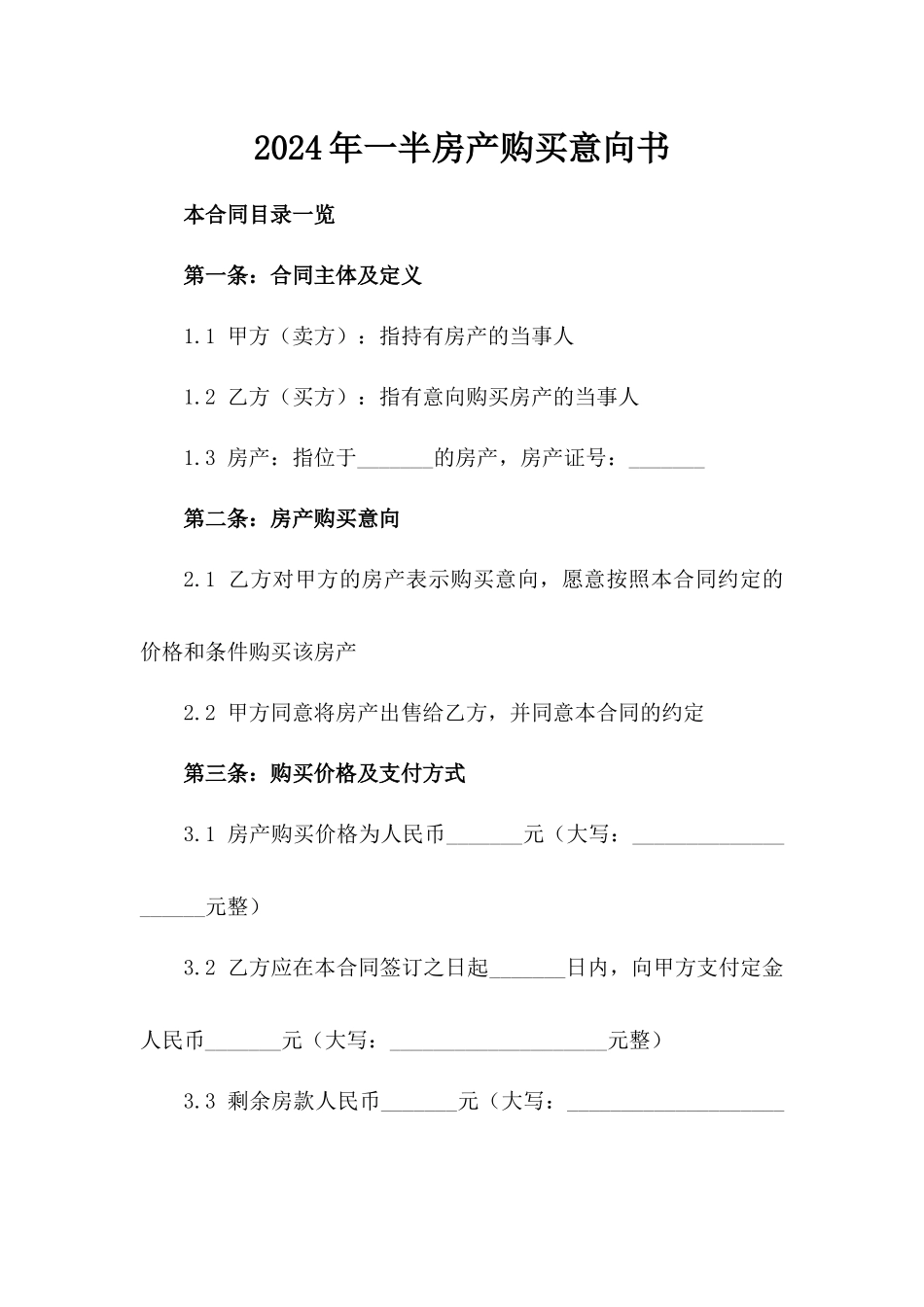 2024年一半房产购买意向书_第2页