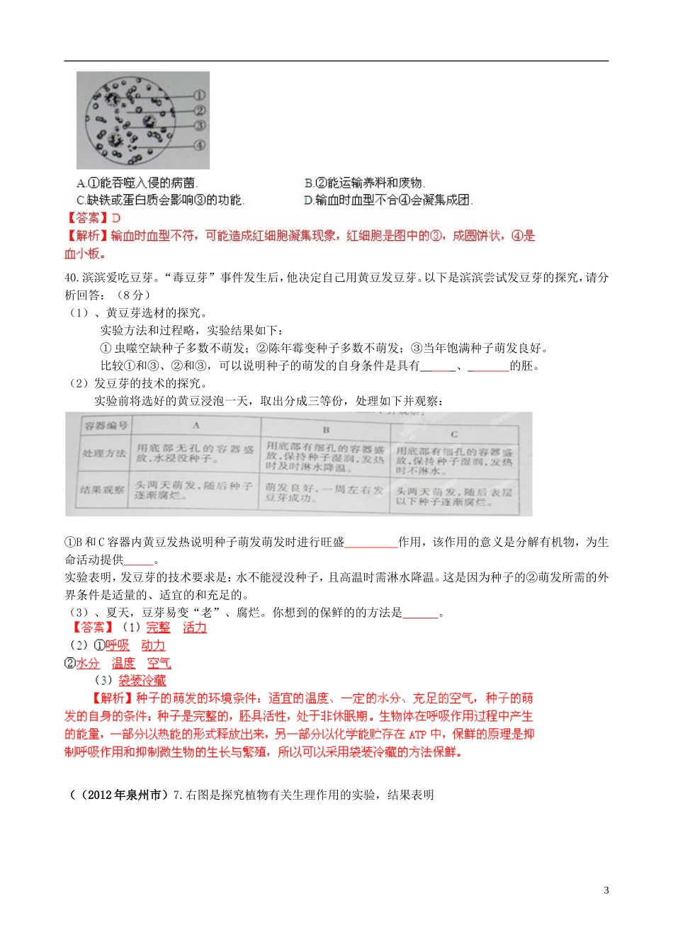 福建省2012年中考生物典型真题细解汇编-图文表结合题_第3页