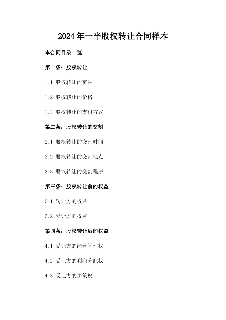 2024年一半股权转让合同样本_第2页