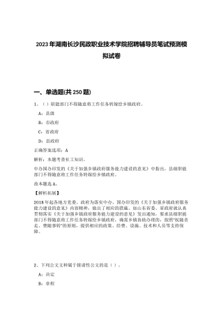 2023年湖南长沙民政职业技术学院招聘辅导员笔试预测模拟试卷（突破训练）