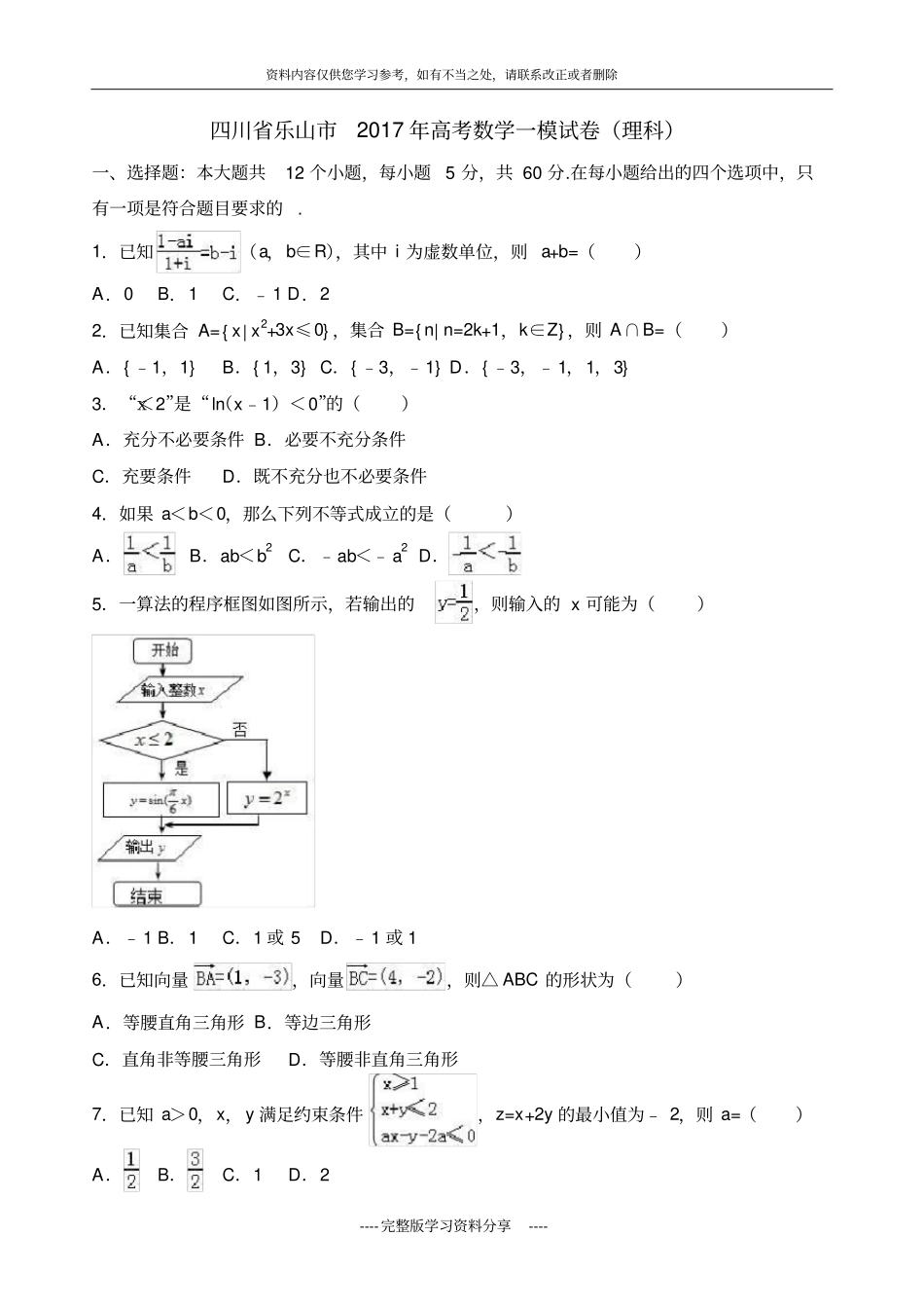 四川乐山2017年高考数学一模试卷理科解析版-_第1页