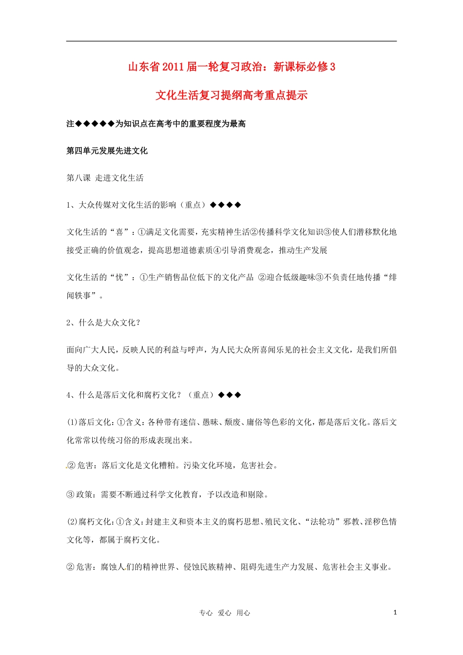 山东省2011年高考政治《文化生活》-第四单元发展先进文化复习提纲重点提示-新人教版必修3_第1页