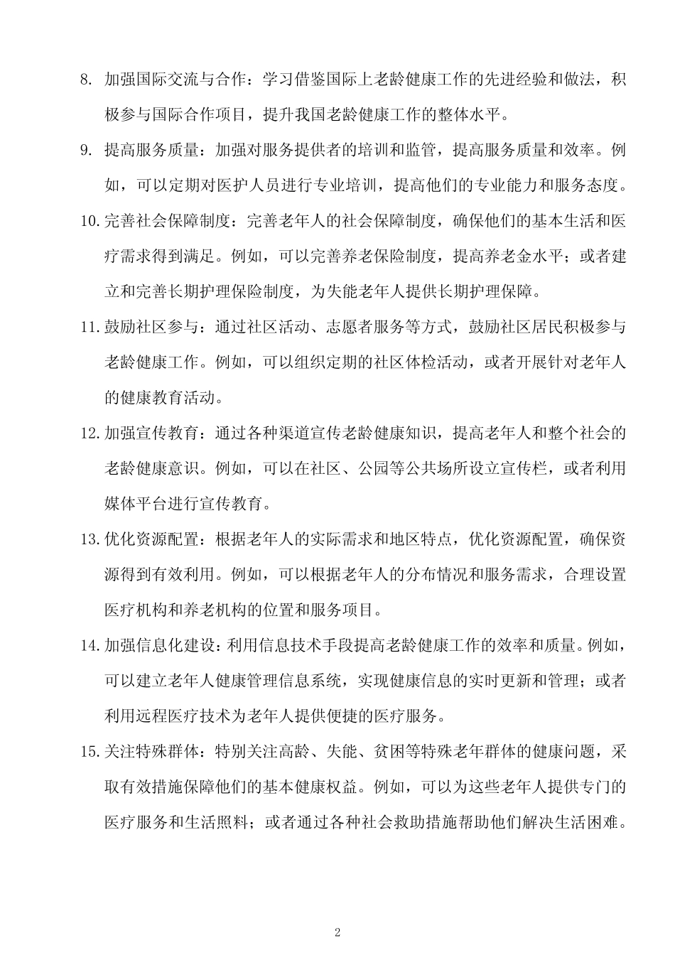 2024 年全市老龄健康工作要点_第2页