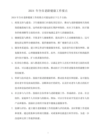 2024 年全市老龄健康工作要点