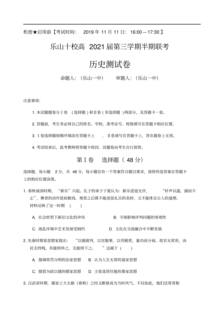 四川乐山十校高二上学期期中联考历史试题版含答案_第1页