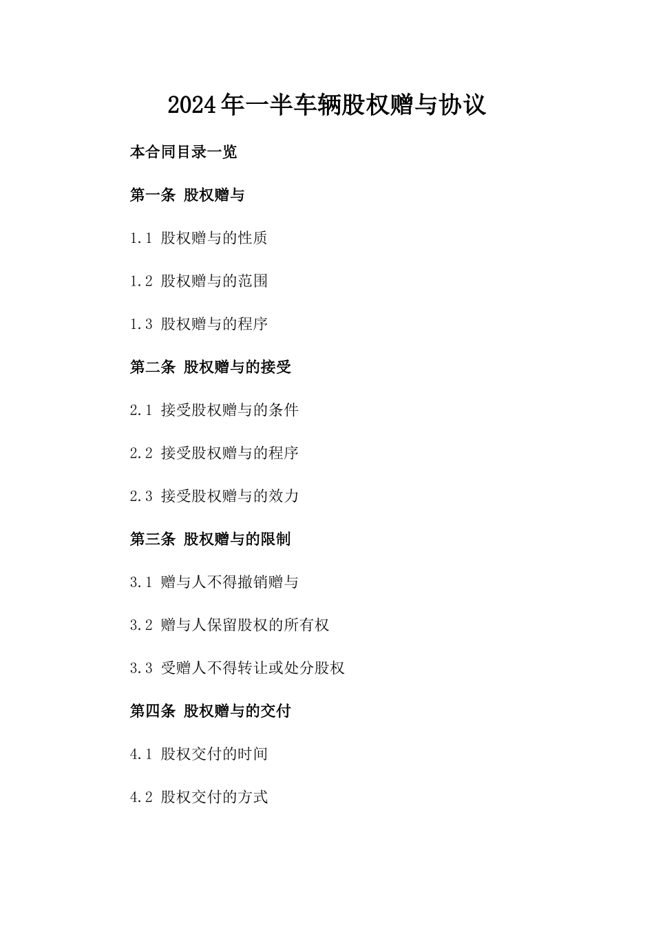 2024年一半车辆股权赠与协议_第2页