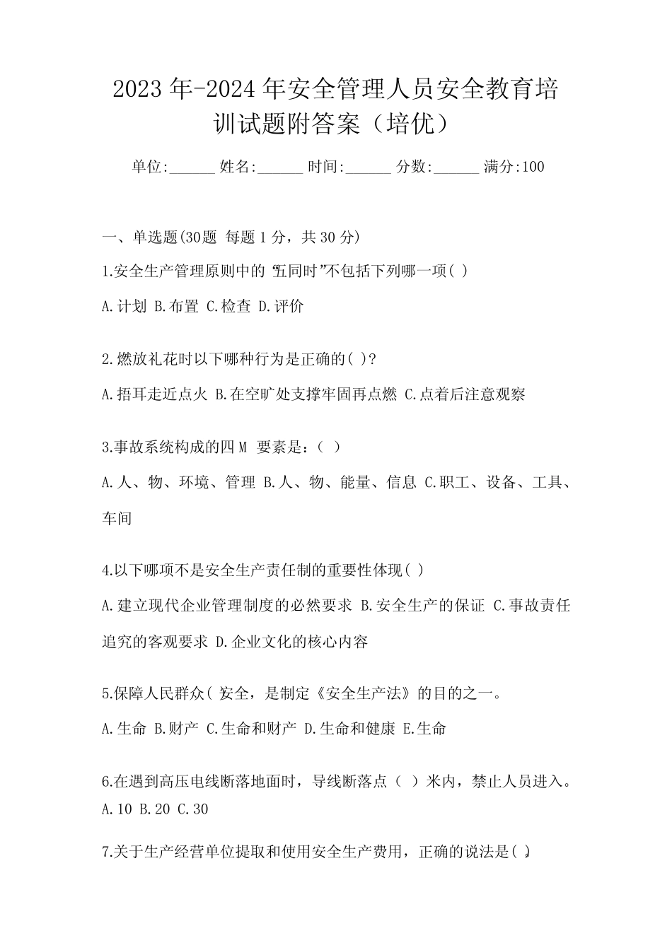 2023年-2024年安全管理人员安全教育培训试题附答案(培优) _第1页