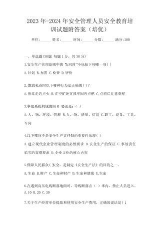2023年-2024年安全管理人员安全教育培训试题附答案(培优) 