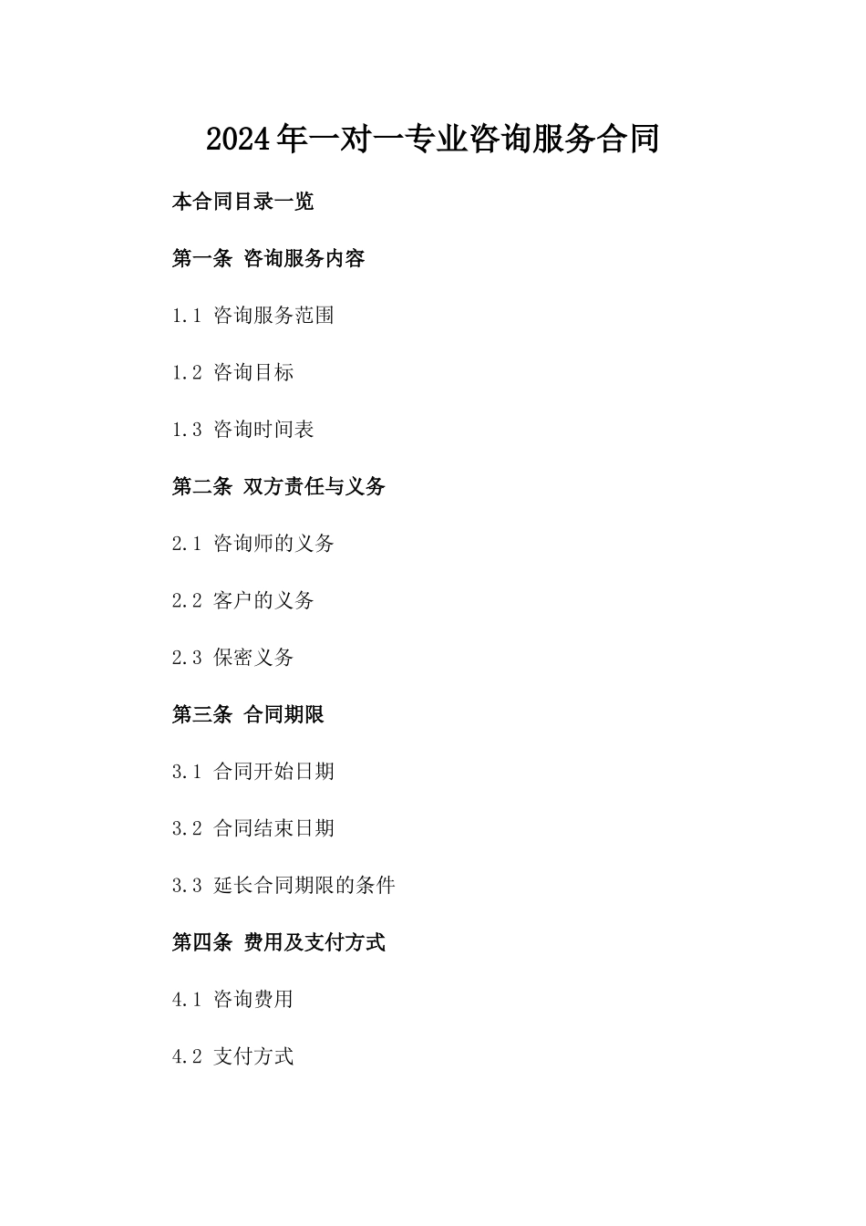 2024年一对一专业咨询服务合同_第2页
