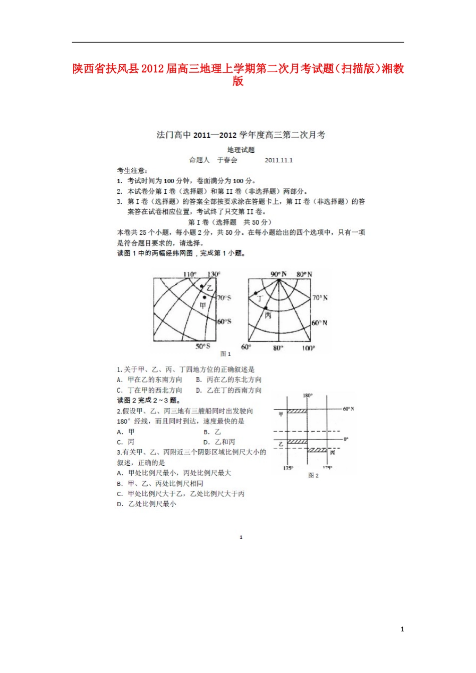 陕西省扶风县2012届高三地理上学期第二次月考试题(扫描版)湘教版_第1页