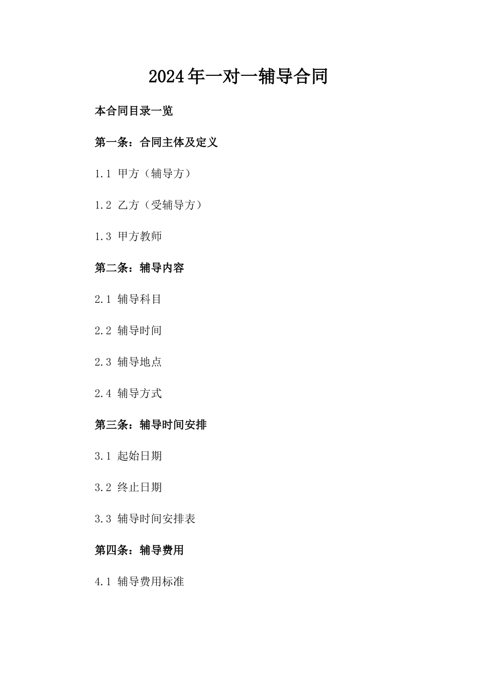 2024年一对一辅导合同_第2页