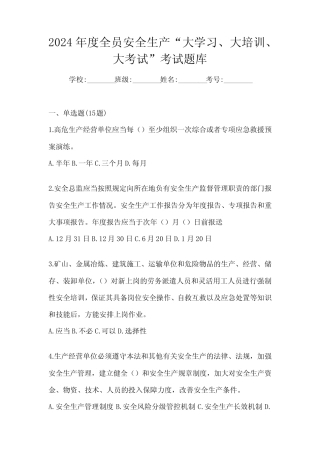 2024年度全员安全生产“大学习、 大培训、 大考试”考试题库 