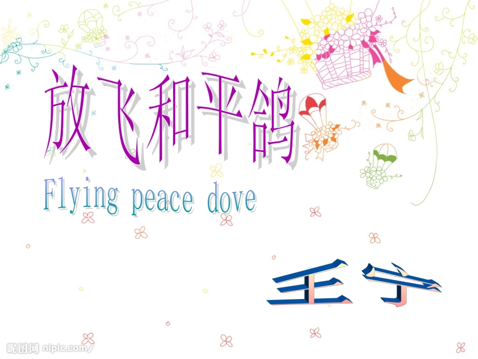 2-放飞和平鸽_第2页