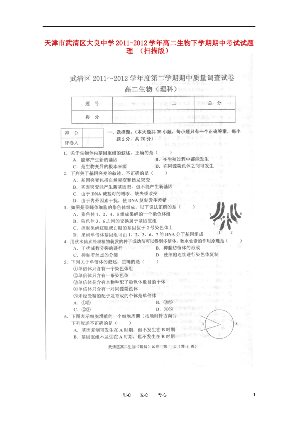 天津市武清区大良中学2011-2012学年高二生物下学期期中考试试题-理-(扫描版)_第1页