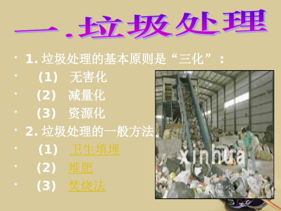 高中化学-4.3《垃圾资源化》课件1-新人教版选修1_第3页
