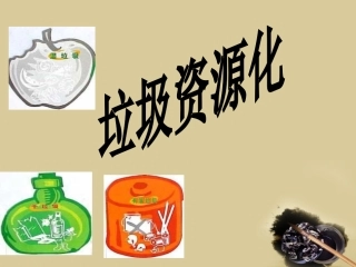 高中化学-4.3《垃圾资源化》课件1-新人教版选修1