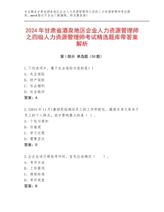 2024年甘肃省酒泉地区企业人力资源管理师之四级人力资源管理师考试精选题库带答案解析