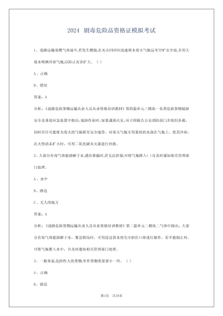 2024剧毒危险品资格证模拟考试 