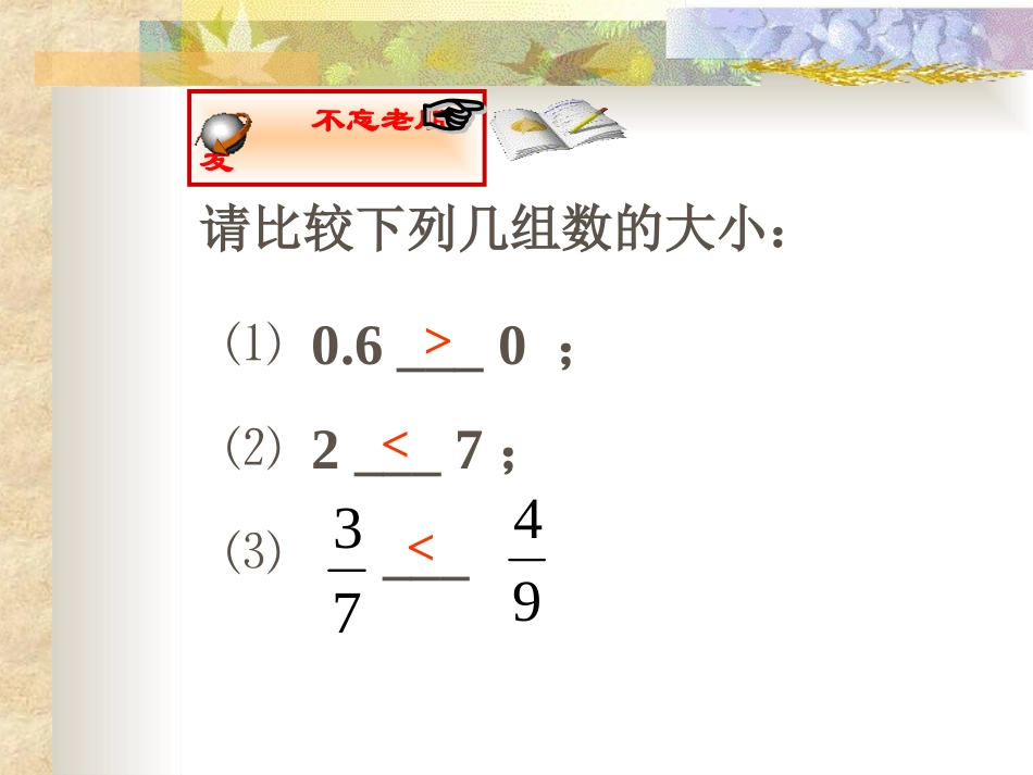有理数的大小比较.3有理数大小的比较课件_第1页