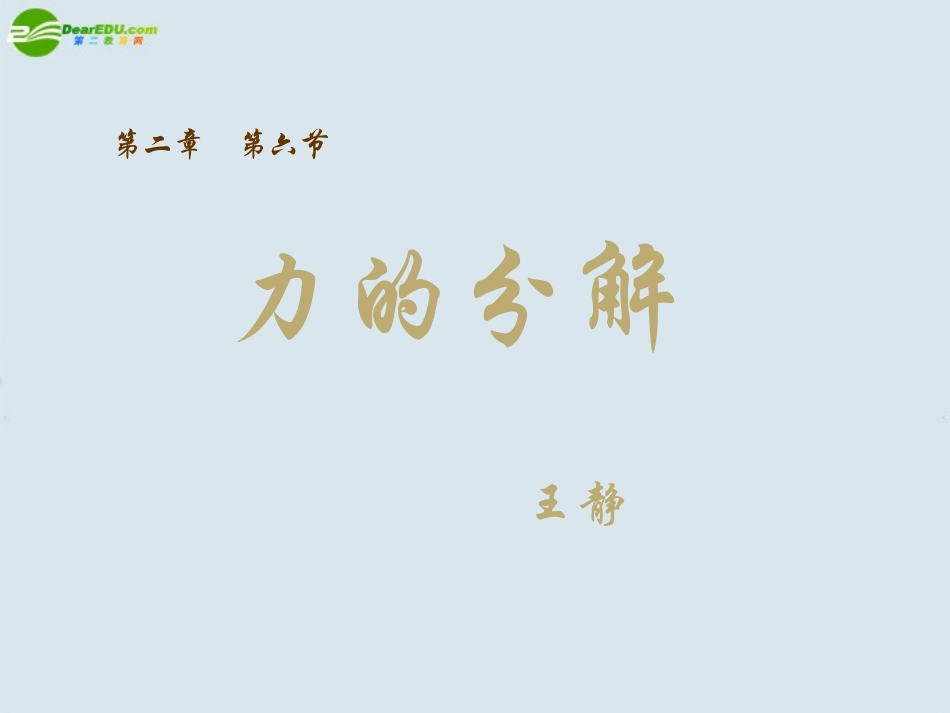 高中物理-第二章第六节力的分解课件-教科版必修1_第3页