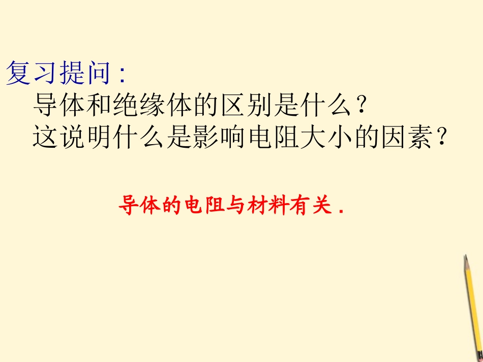 浙江省台州温岭市松门镇育英中学八年级科学上册《影响导体电阻大小的因素》课件-浙教版_第1页