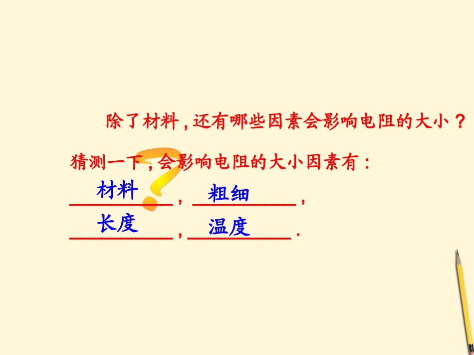 浙江省台州温岭市松门镇育英中学八年级科学上册《影响导体电阻大小的因素》课件-浙教版_第2页