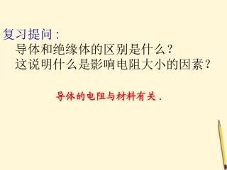 浙江省台州温岭市松门镇育英中学八年级科学上册《影响导体电阻大小的因素》课件-浙教版