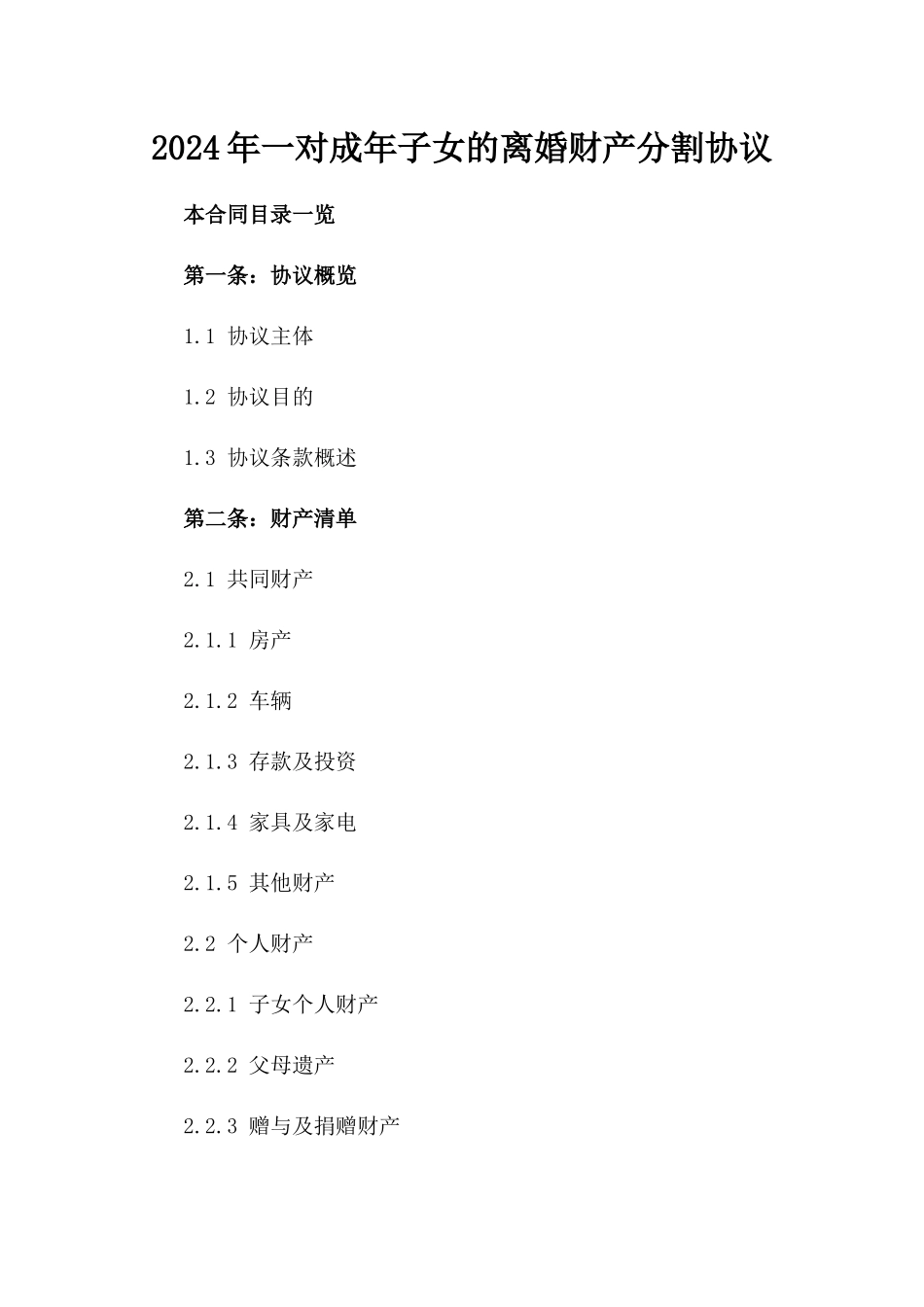 2024年一对成年子女的离婚财产分割协议_第2页