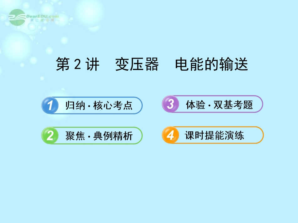【全程复习方略】2013版高中物理-10.2.变压器-电能的输送课件-沪科版_第1页