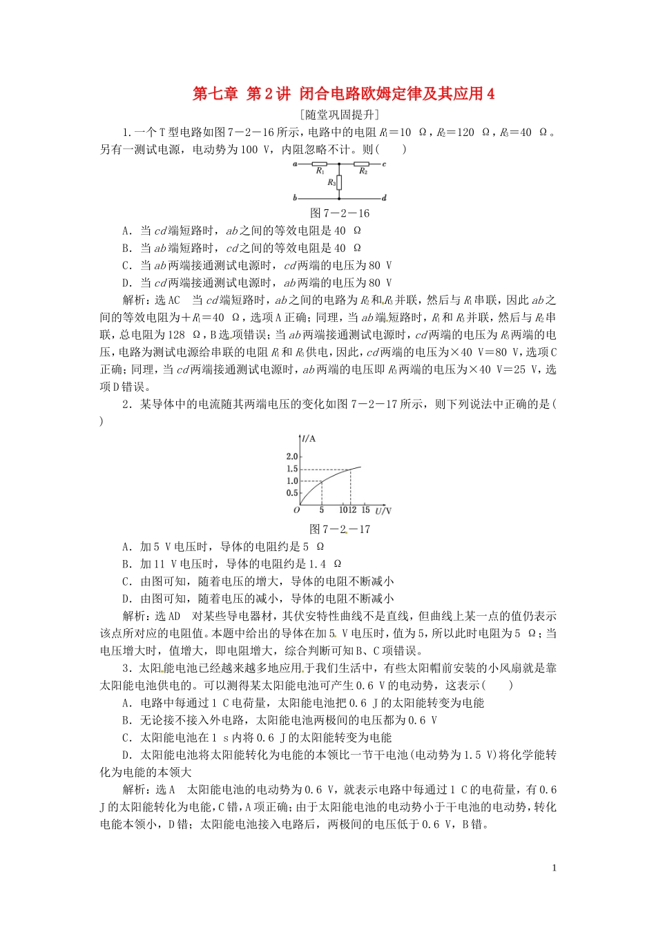 2014高三物理一轮复习-第七章-第2讲-闭合电路欧姆定律及其应用4_第1页