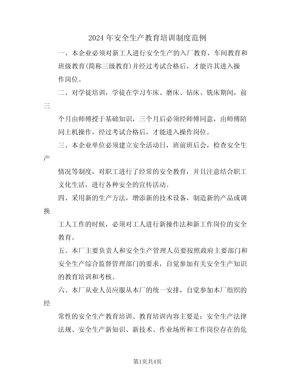 2024年安全生产教育培训制度范例(二篇)_第1页