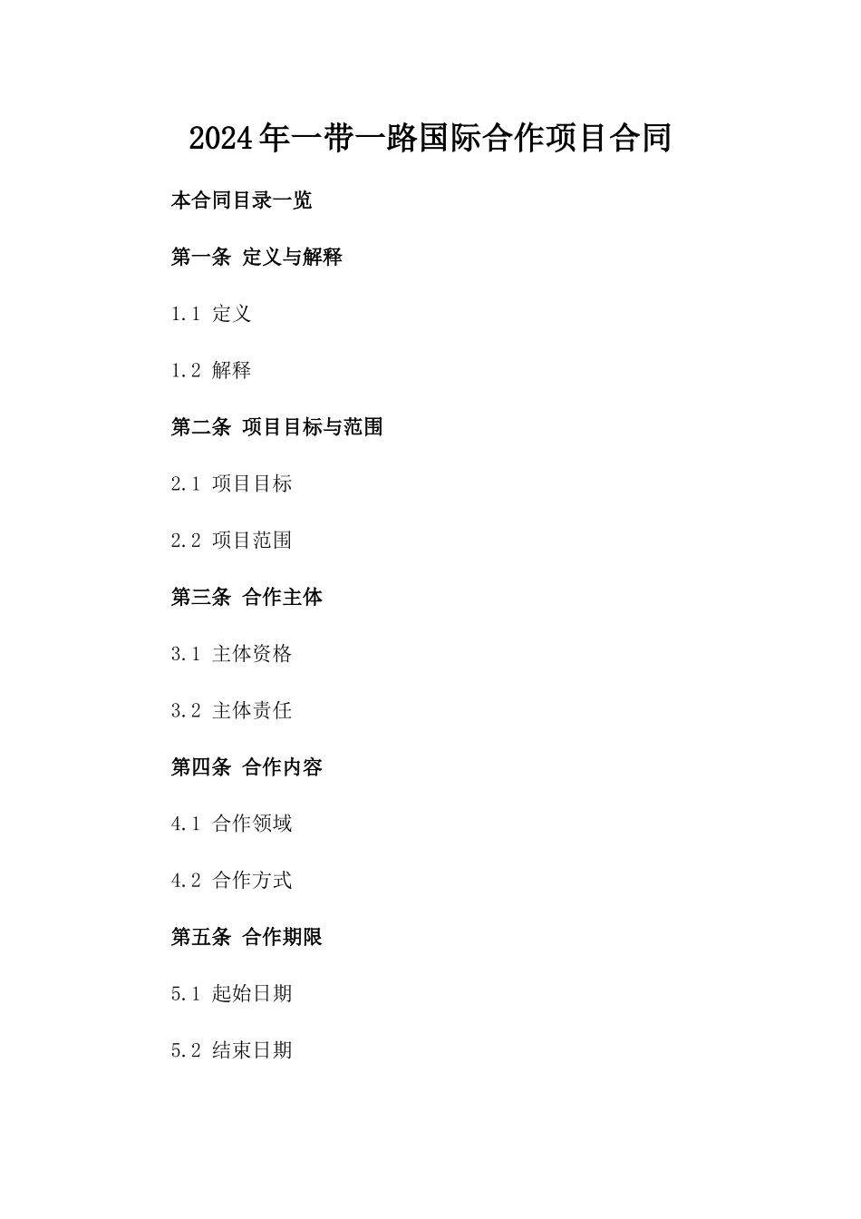 2024年一带一路国际合作项目合同_第2页