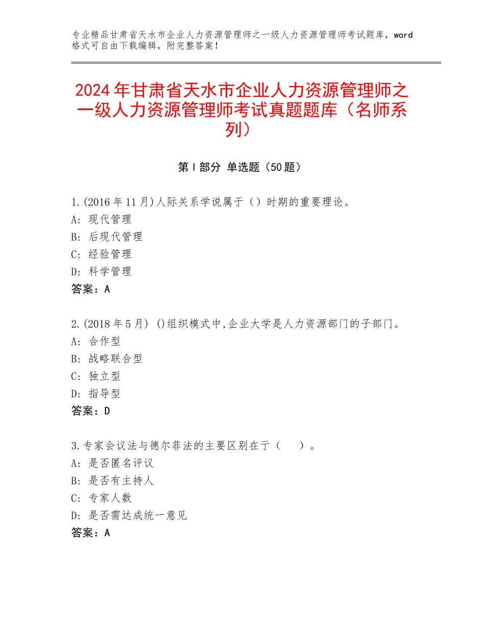 2024年甘肃省天水市企业人力资源管理师之一级人力资源管理师考试真题题库（名师系列）_第1页