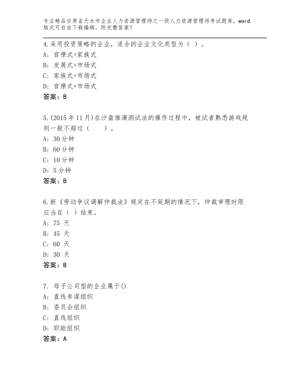 2024年甘肃省天水市企业人力资源管理师之一级人力资源管理师考试真题题库（名师系列）_第2页