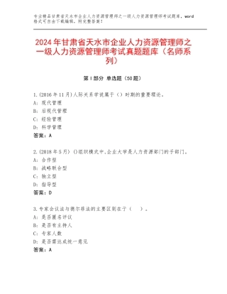 2024年甘肃省天水市企业人力资源管理师之一级人力资源管理师考试真题题库（名师系列）