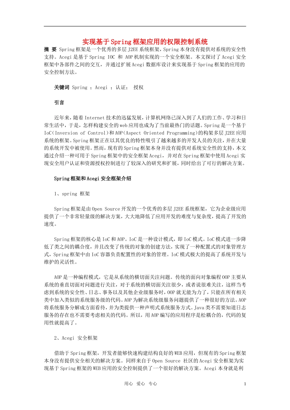 高中信息技术教学论文-实现基于Spring框架应用的权限控制系统_第1页