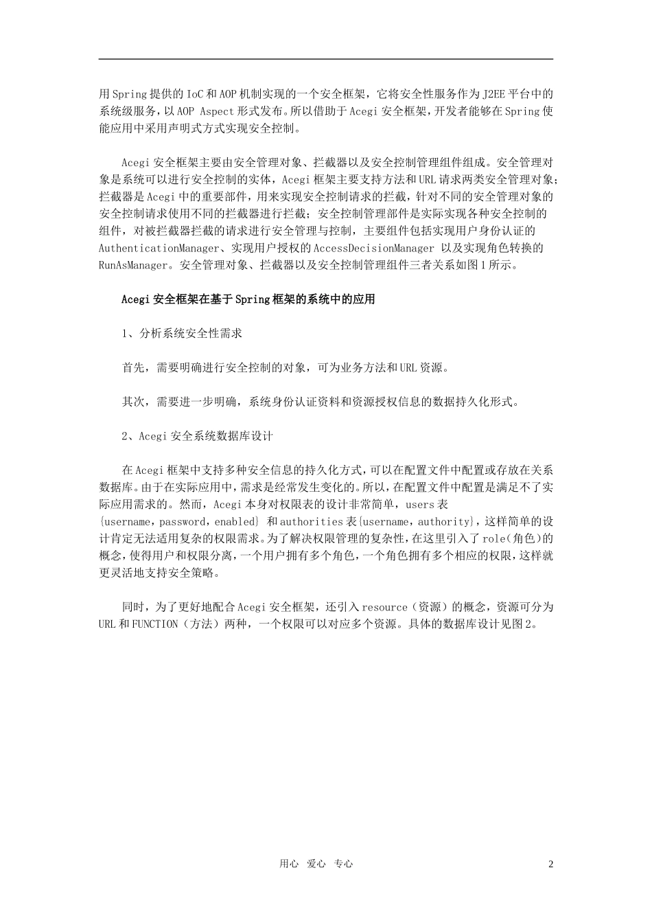 高中信息技术教学论文-实现基于Spring框架应用的权限控制系统_第2页
