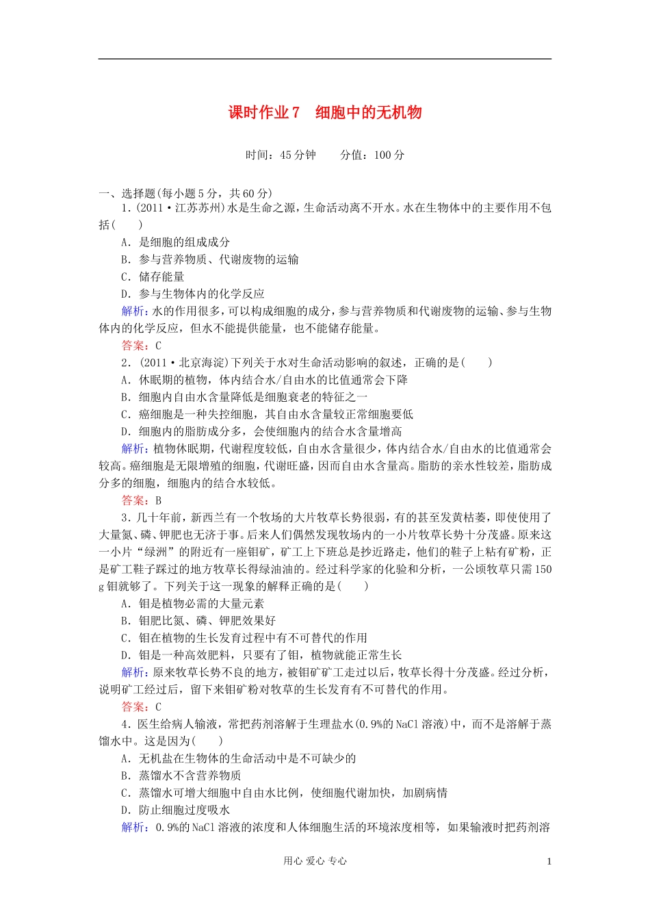 【讲与练】高中生物-课时作业7-细胞中的无机物-新人教版必修1_第1页
