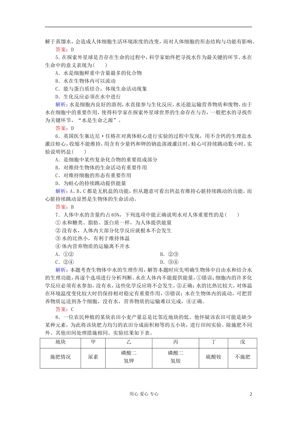 【讲与练】高中生物-课时作业7-细胞中的无机物-新人教版必修1_第2页