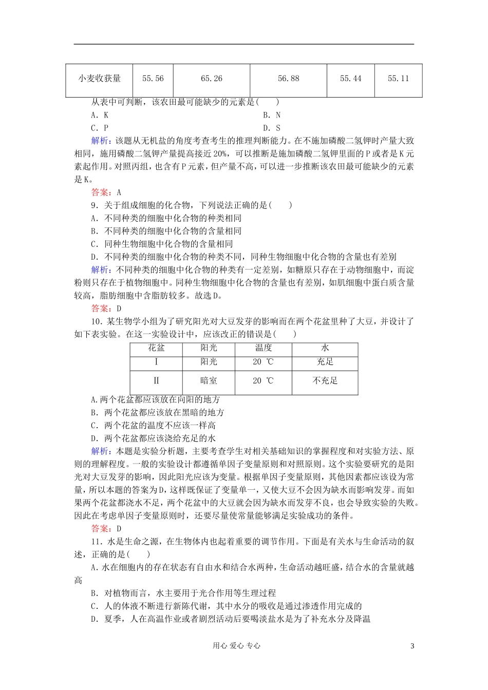 【讲与练】高中生物-课时作业7-细胞中的无机物-新人教版必修1_第3页