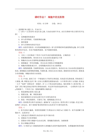 【讲与练】高中生物-课时作业7-细胞中的无机物-新人教版必修1