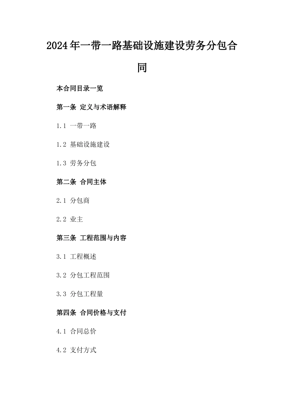 2024年一带一路基础设施建设劳务分包合同_第2页