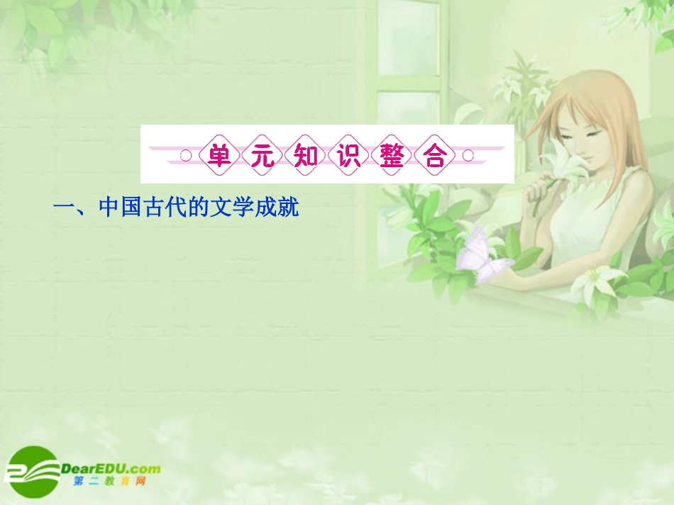 《金版新学案》2011高三历史一轮复习-第14单元-中国古代文艺长廊和19世纪以来的世界文化单元整合课件-岳麓_第3页