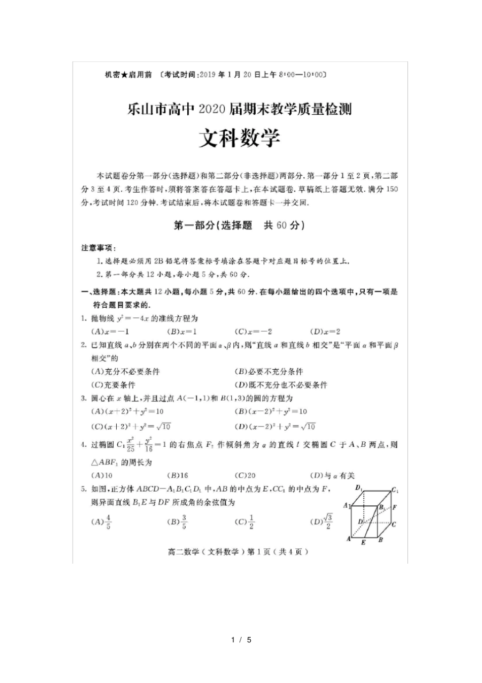 四川乐山高中2018_2019学年高二数学上学期期末教学质量检测试题_第1页