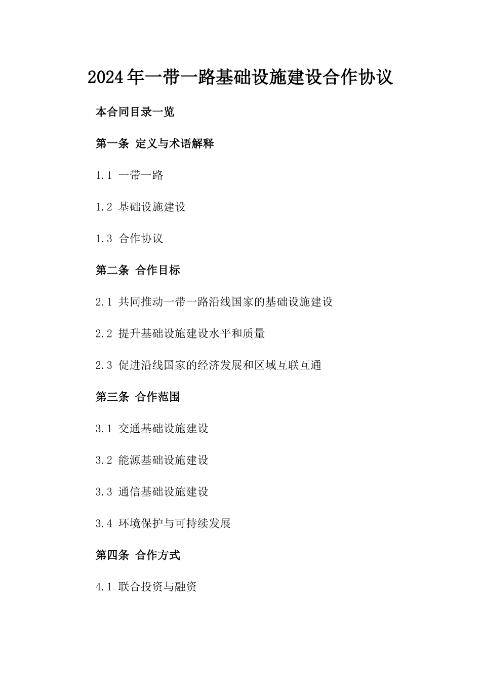 2024年一带一路基础设施建设合作协议_第2页