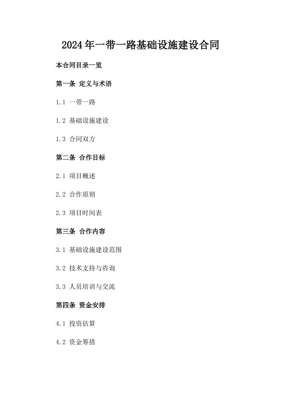 2024年一带一路基础设施建设合同_第2页