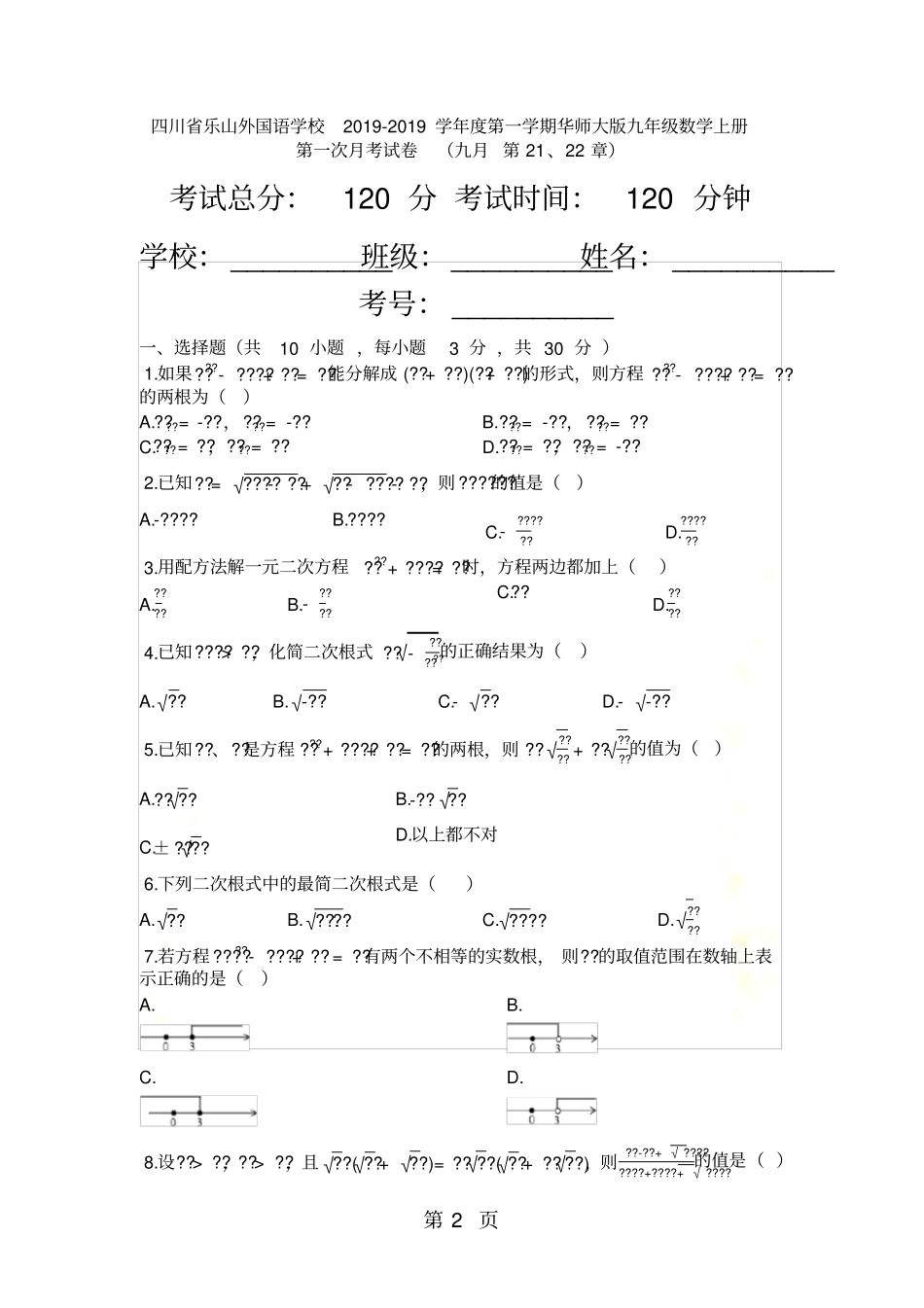 四川乐山外国语学校度第一学期华东师大版九年级数学上册第一次月考试卷_九月_第21、22章_第2页
